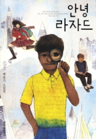 안녕 라자드(문지 푸른 문학)